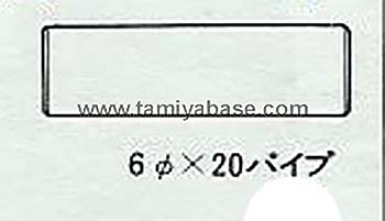 Tamiya 6mm X 20 PIPE 13585017