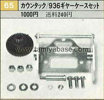 Tamiya COUNTACH/PORSCHE 936 GEAR BOX SET 50065