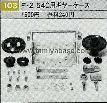 Tamiya F-2 GEAR CASE FOR RS-540 MOTOR 50103